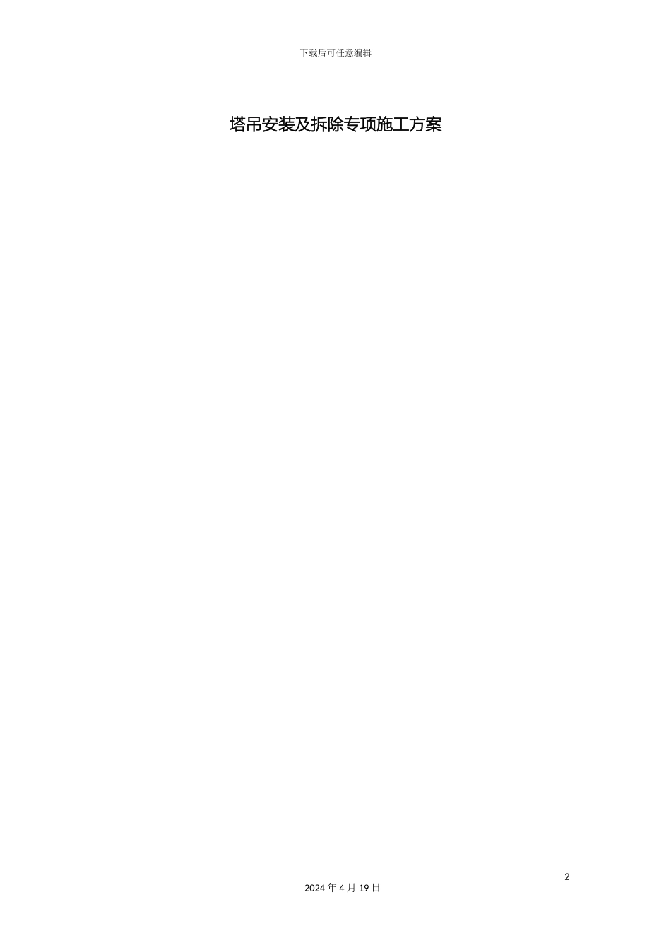 塔吊安装及拆除专项施工方案_第2页