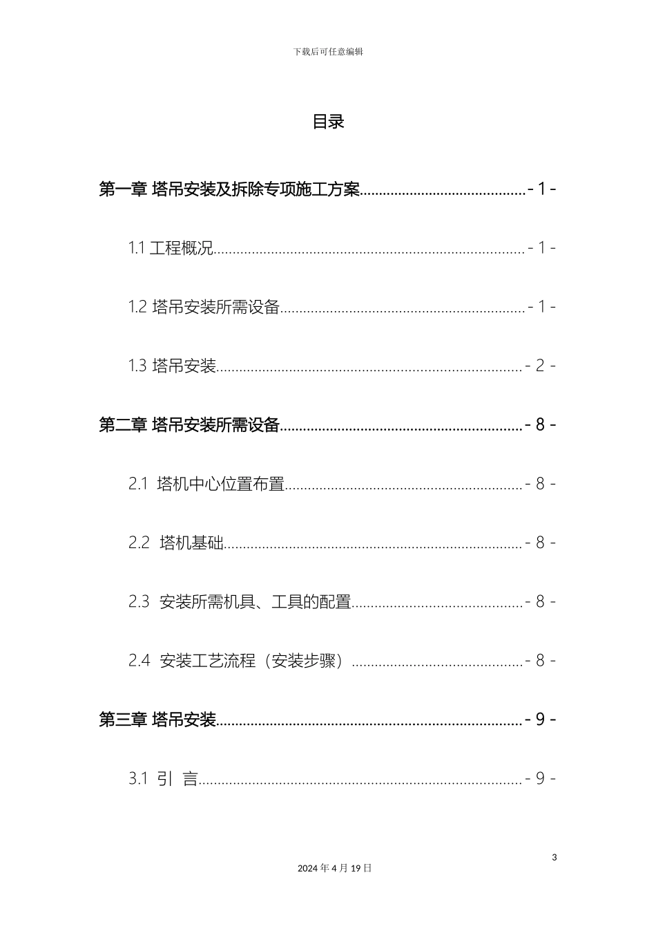 塔吊安装及拆除专项施工方案_第3页