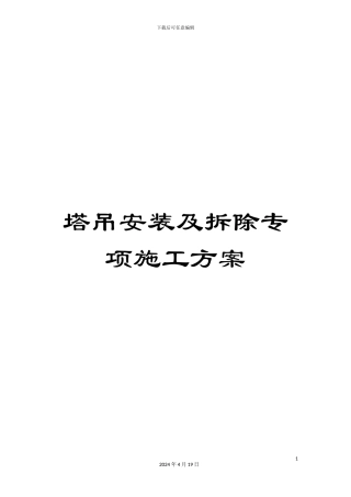 塔吊安装及拆除专项施工方案