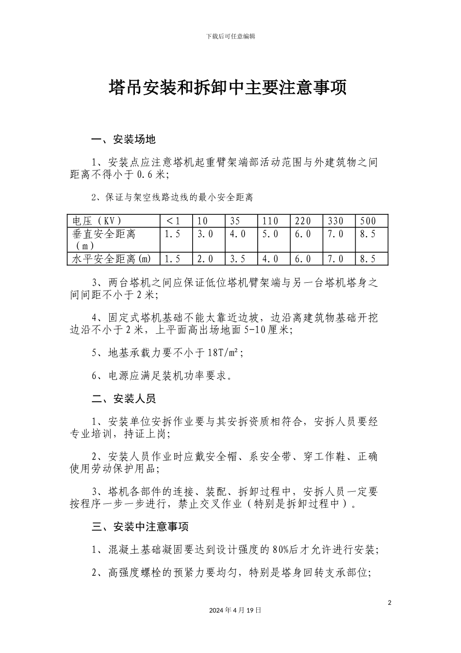 塔吊安装和拆卸中主要注意事项_第2页