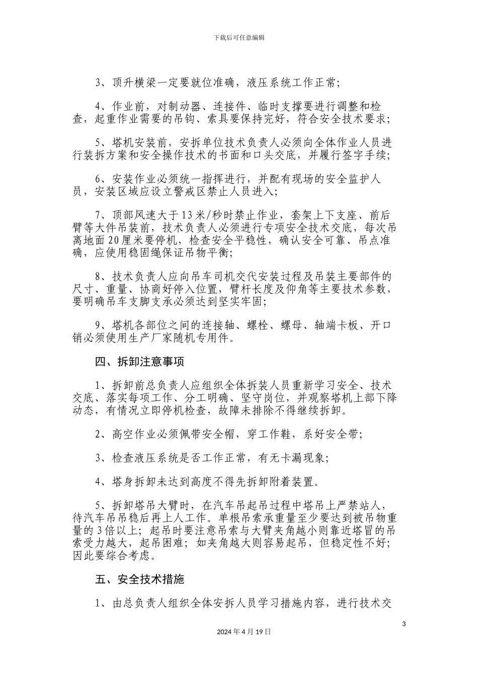 塔吊安装和拆卸中主要注意事项_第3页