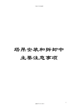 塔吊安装和拆卸中主要注意事项