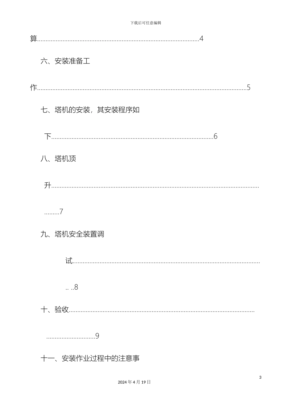 塔吊安装施工方案_第3页