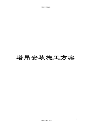 塔吊安装施工方案