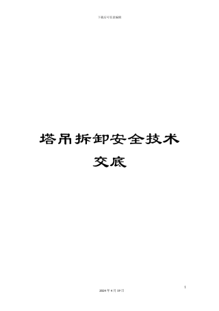 塔吊拆卸安全技术交底