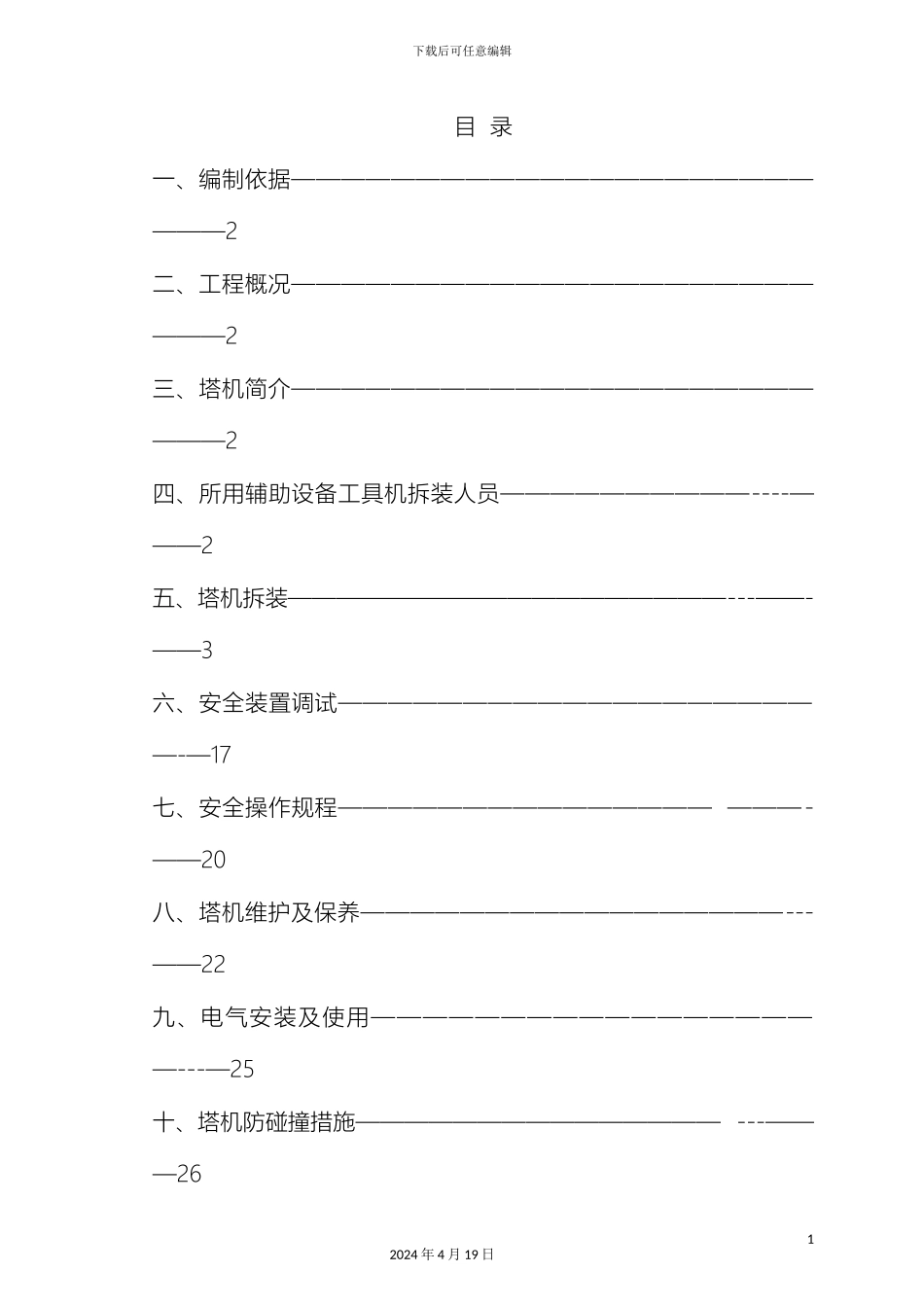 塔吊安装及拆卸施工方案_第2页