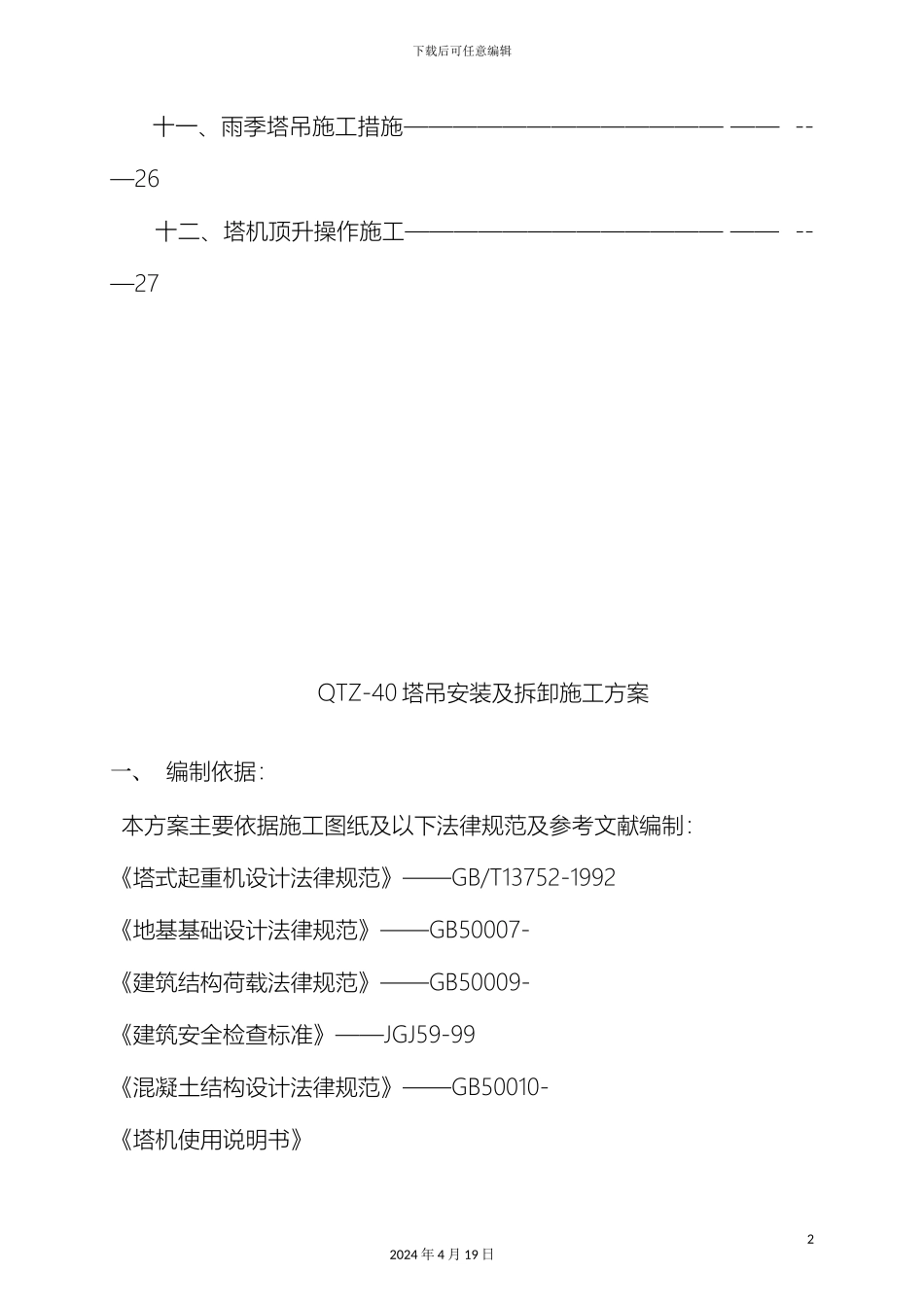 塔吊安装及拆卸施工方案_第3页
