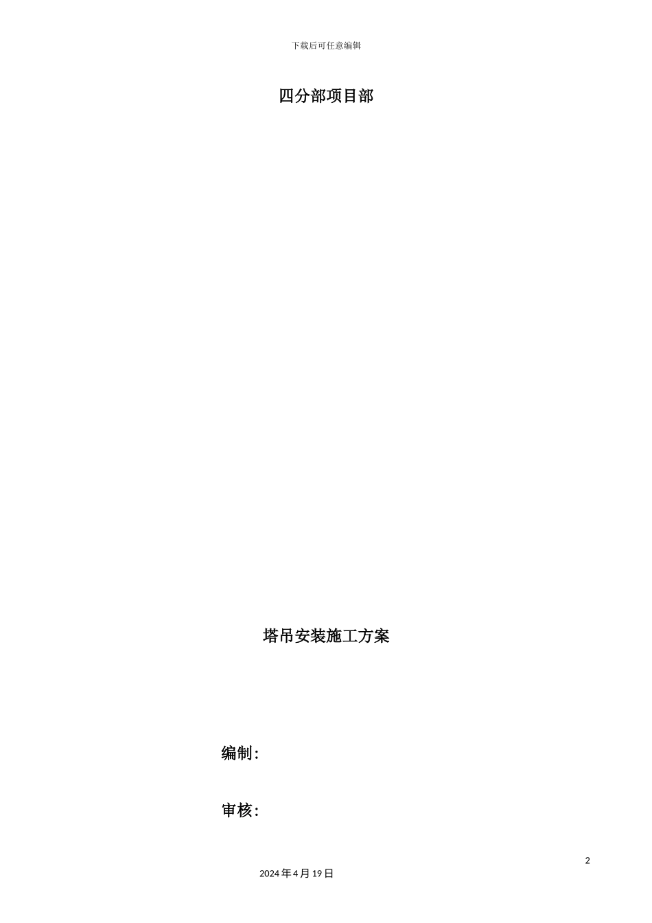 塔吊施工技术方案培训资料_第2页