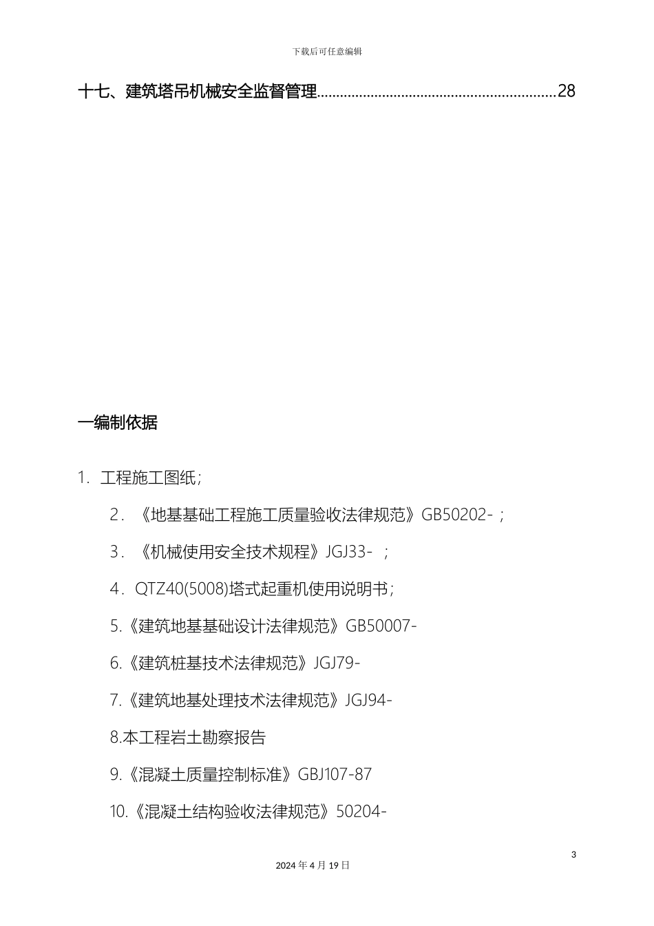 塔吊施工方案_第3页