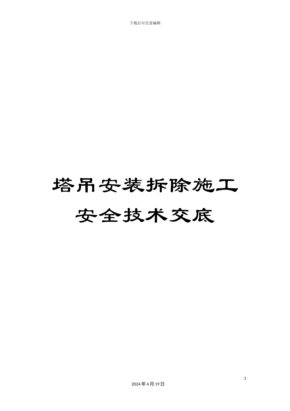 塔吊安装拆除施工安全技术交底_第1页