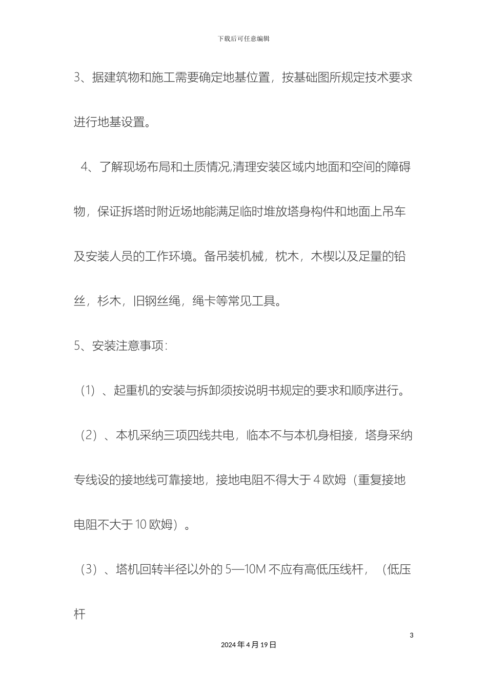 塔吊安装拆除施工安全技术交底_第3页