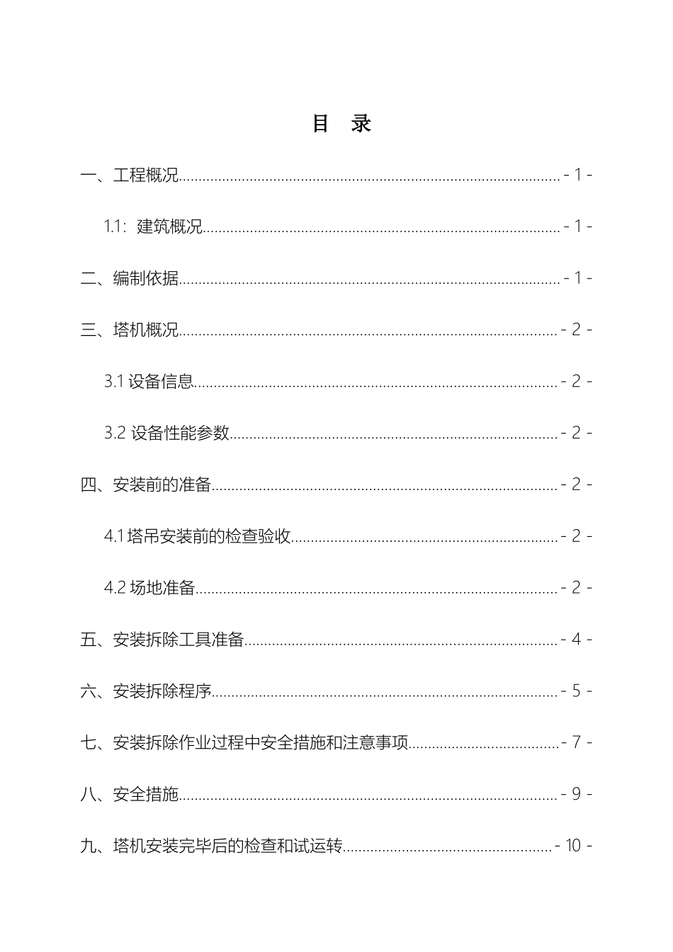 塔吊安装顶升加节及拆除专项方案_第2页
