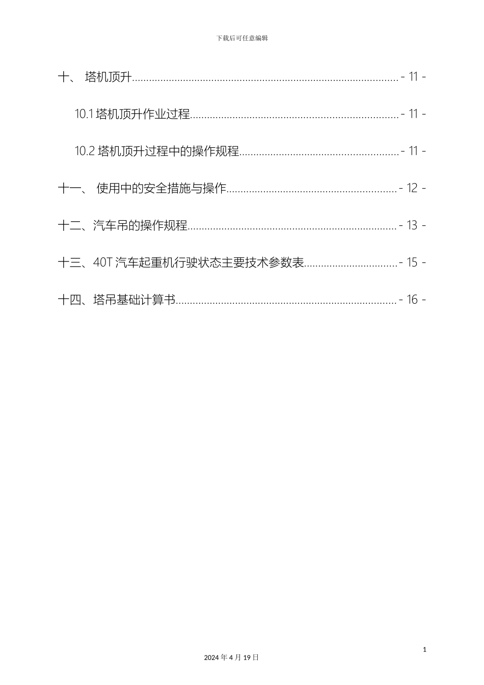 塔吊安装顶升加节及拆除专项方案_第3页