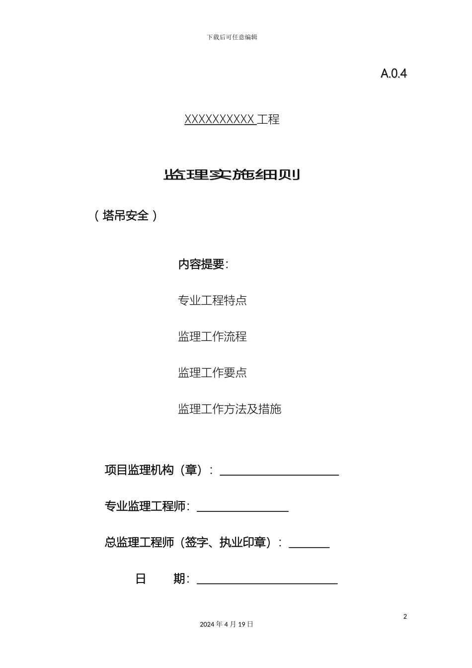 塔吊监理实施细则_第2页