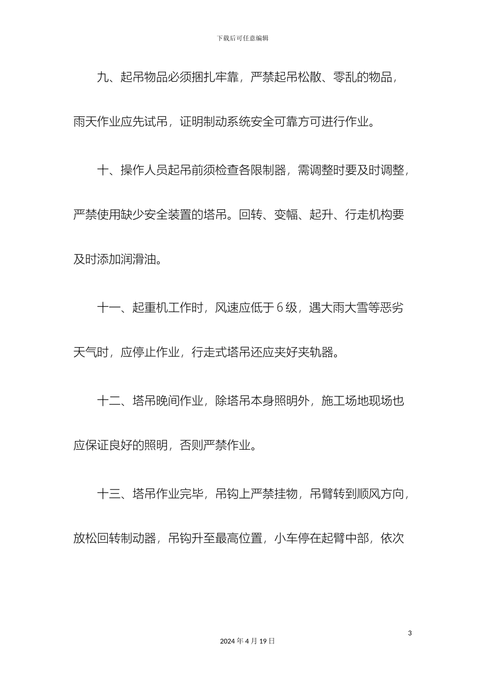 塔吊等安全操作规程汇总_第3页