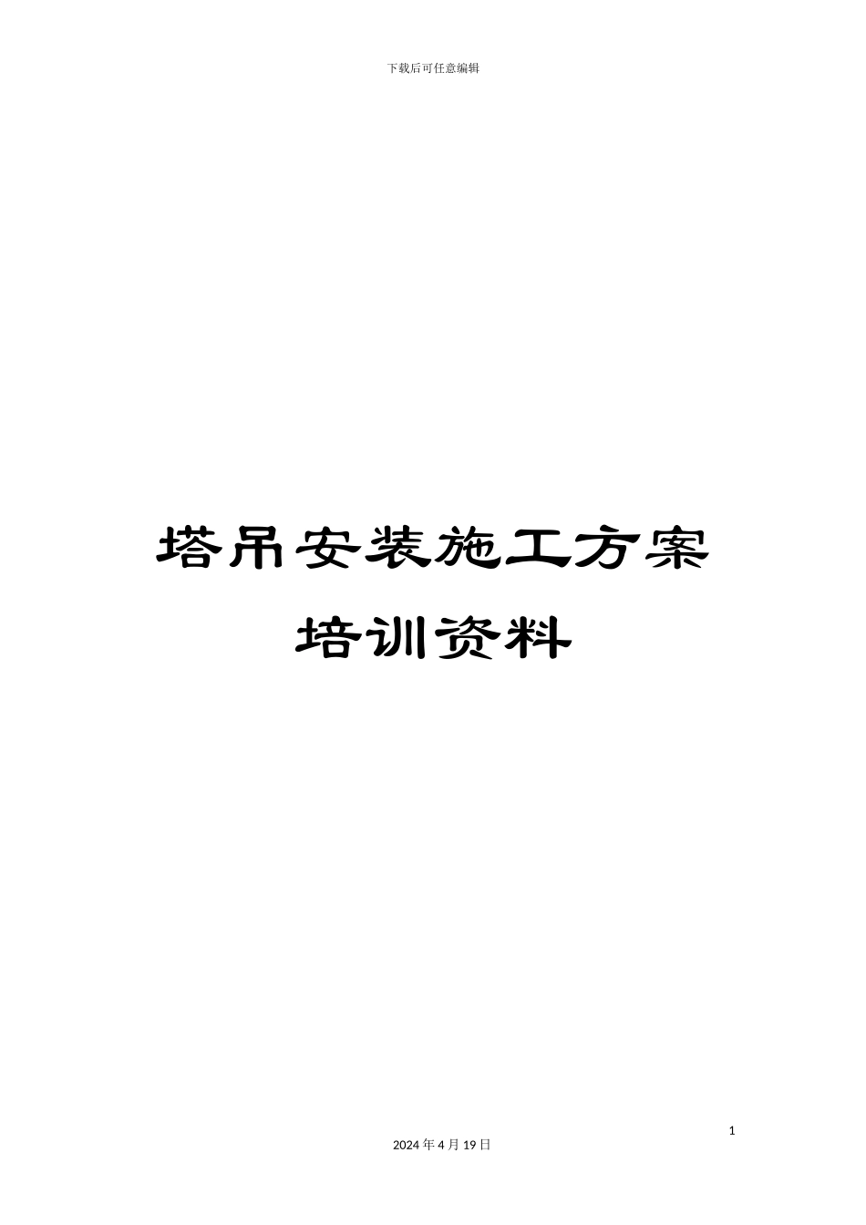 塔吊安装施工方案培训资料_第1页