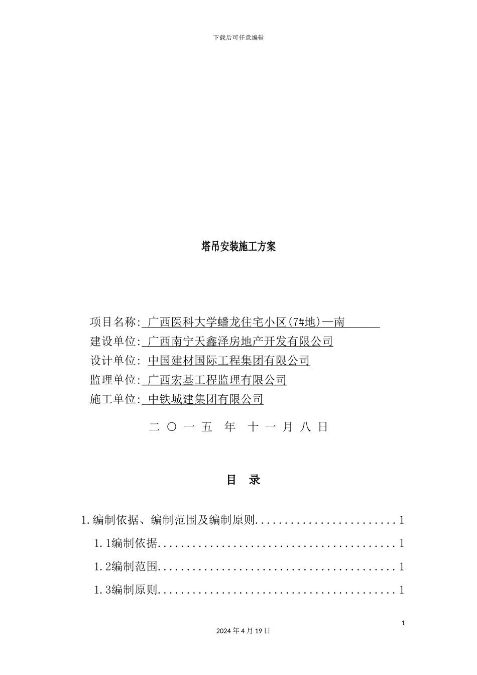 塔吊安装施工方案培训资料_第2页