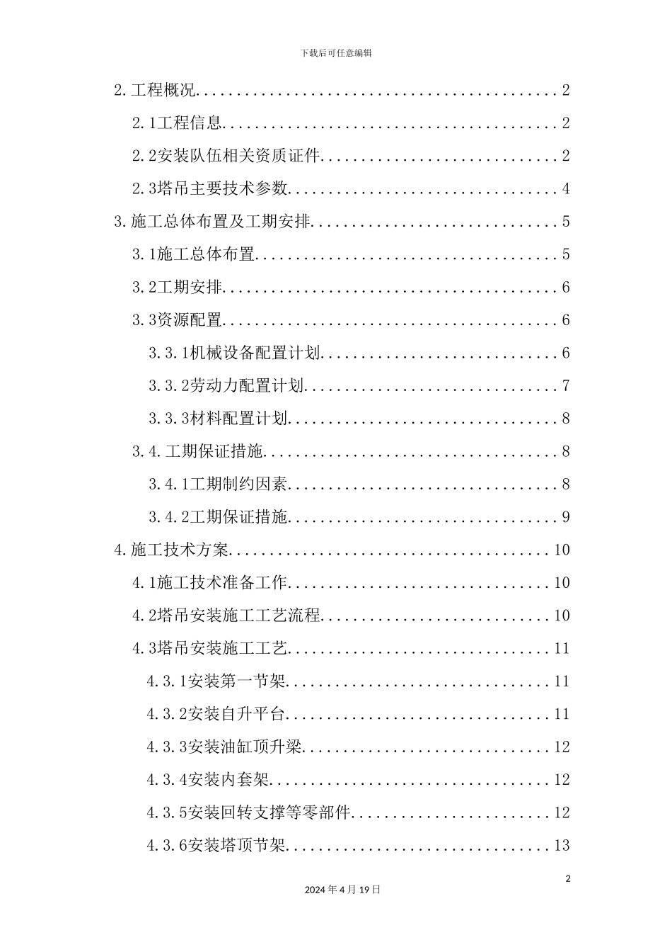 塔吊安装施工方案培训资料_第3页