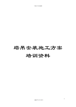 塔吊安装施工方案培训资料