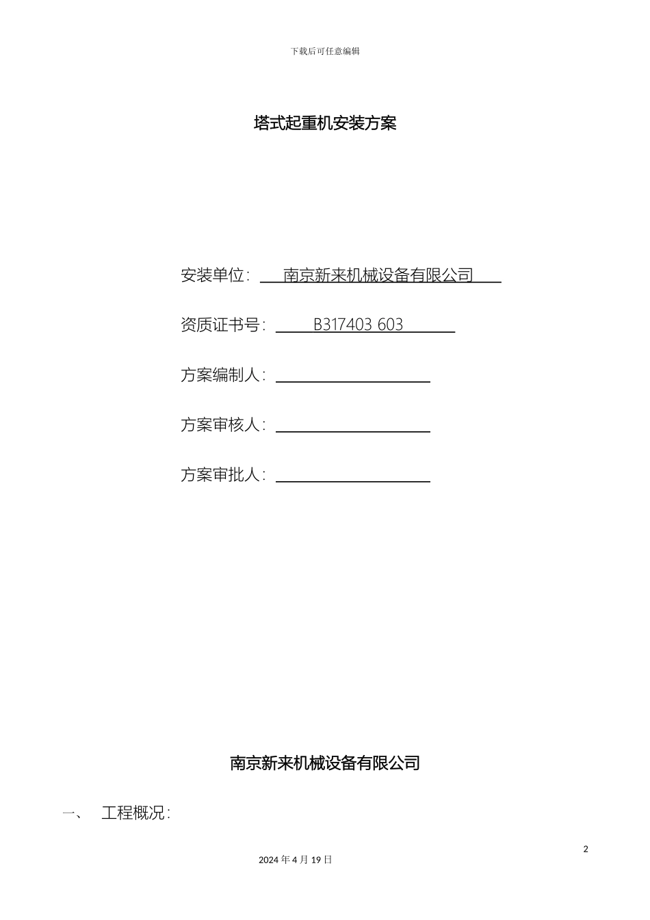 塔吊安装方案详细版_第2页