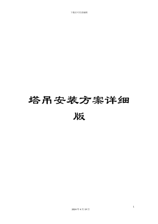 塔吊安装方案详细版