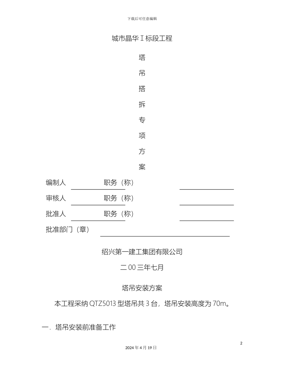 塔吊拆除专项施工方案_第2页