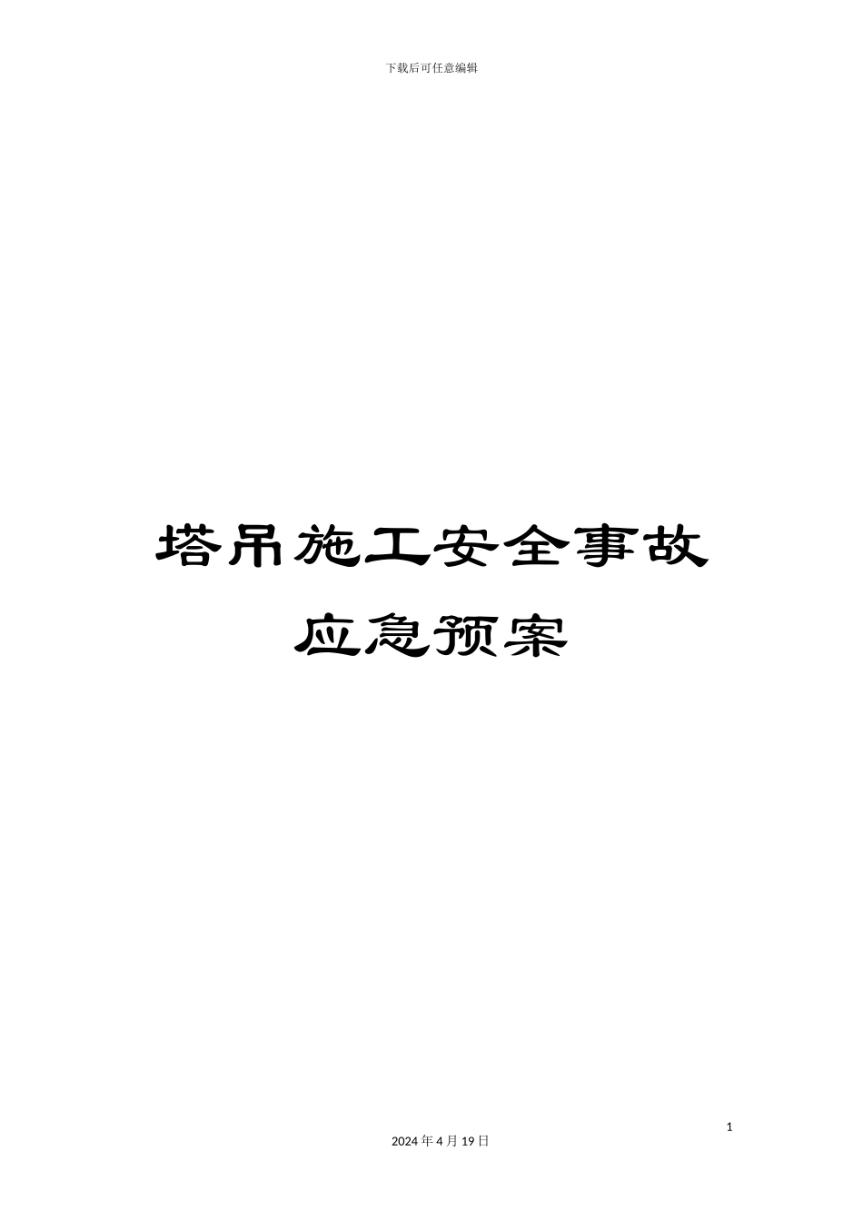 塔吊施工安全事故应急预案_第1页