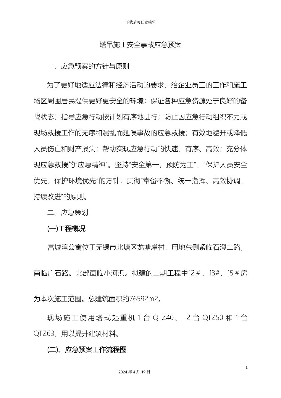 塔吊施工安全事故应急预案_第2页