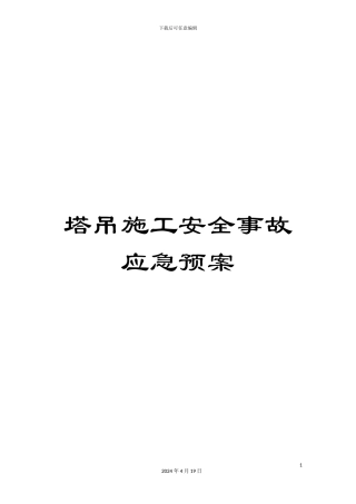 塔吊施工安全事故应急预案