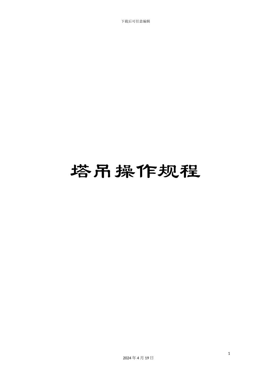 塔吊操作规程_第1页