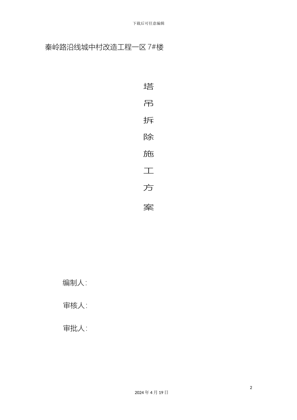 塔吊拆除施工方案_第2页