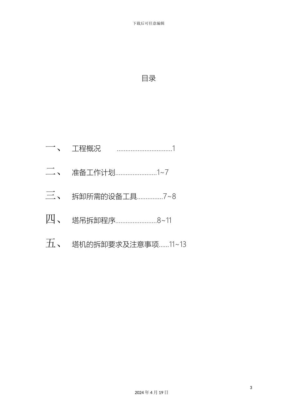 塔吊拆除施工方案_第3页