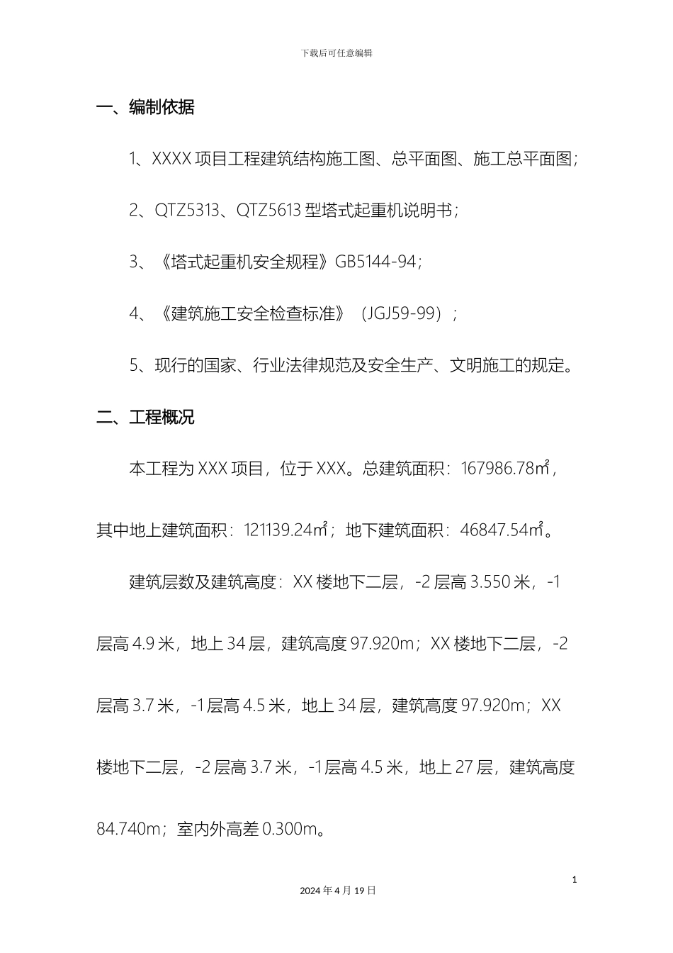 塔吊防碰撞方案_第2页