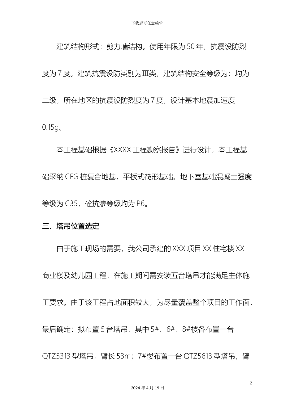 塔吊防碰撞方案_第3页