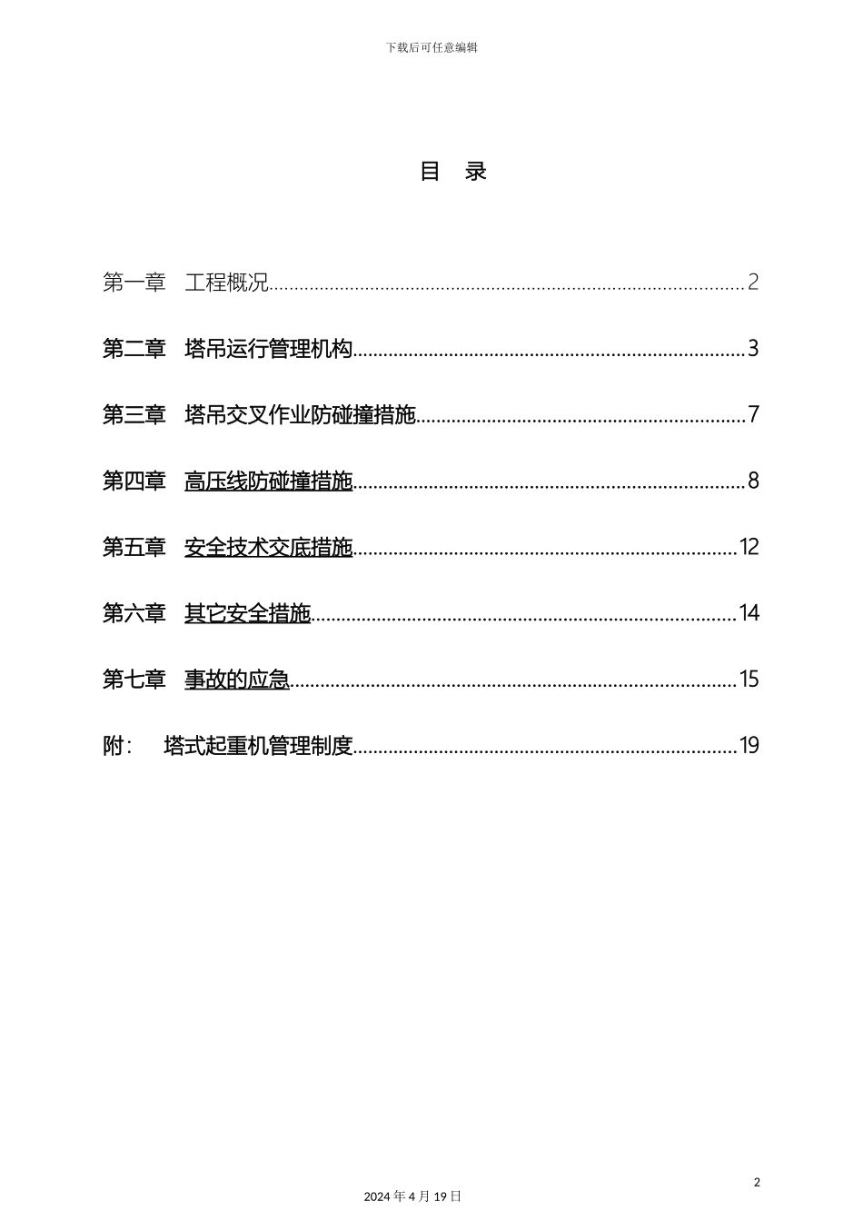 塔吊防碰撞施工方案_第2页