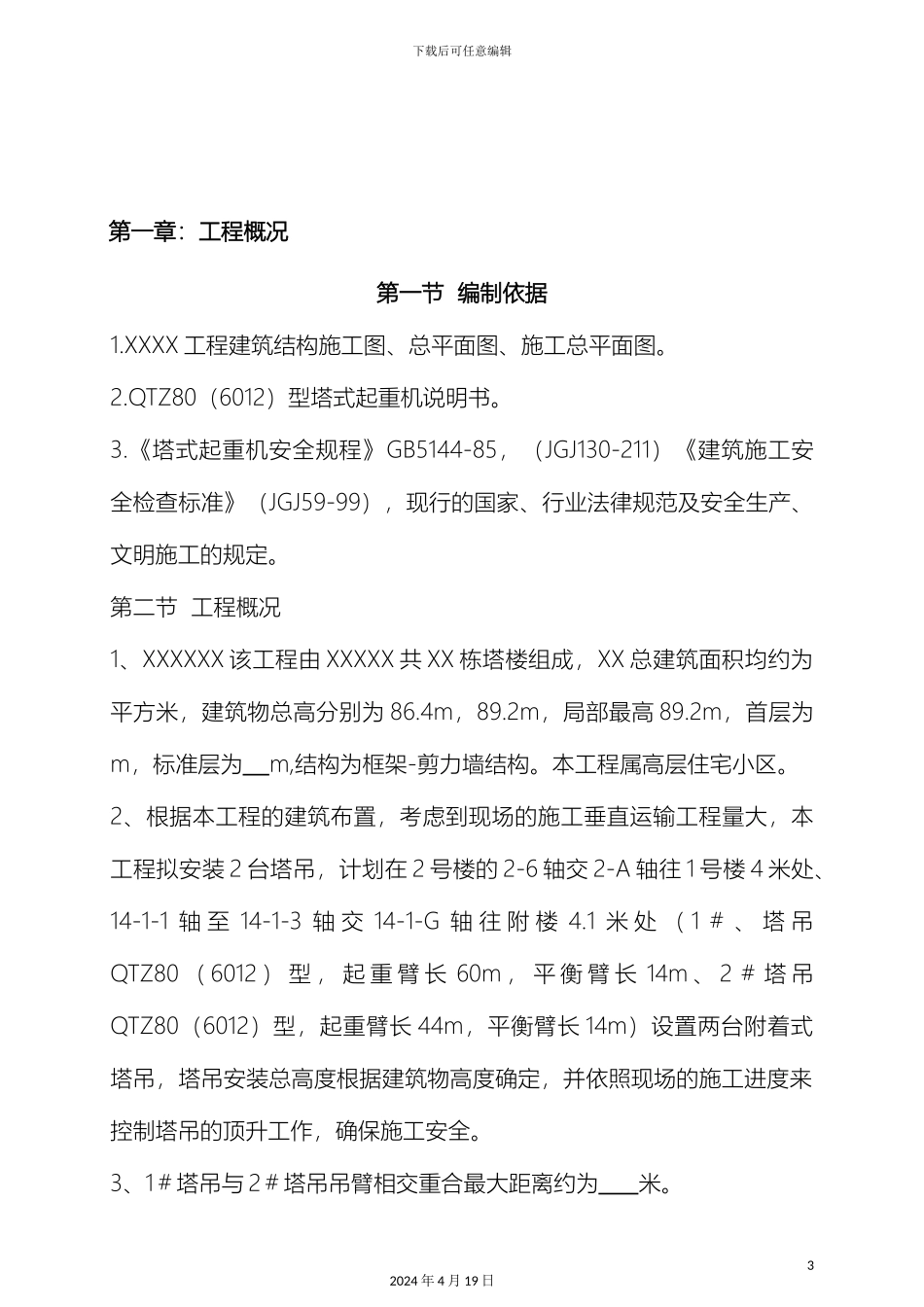 塔吊防碰撞施工方案_第3页