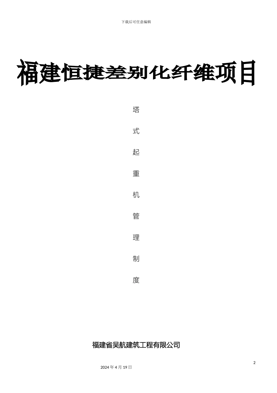 塔式起重机安全管理制度_第2页