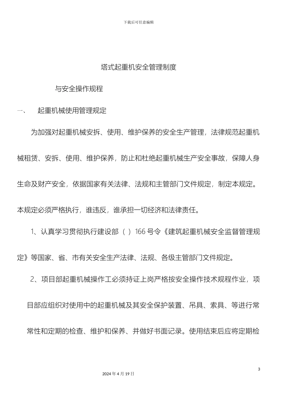 塔式起重机安全管理制度_第3页
