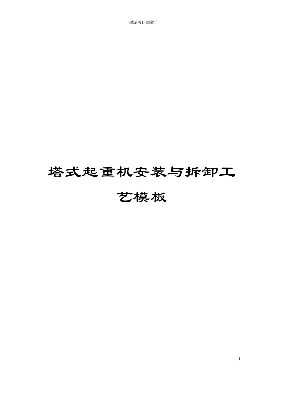 塔式起重机安装与拆卸工艺模板_第1页