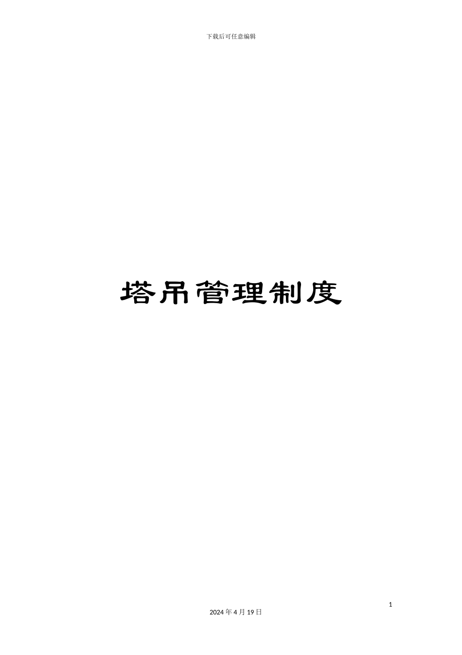 塔吊管理制度_第1页