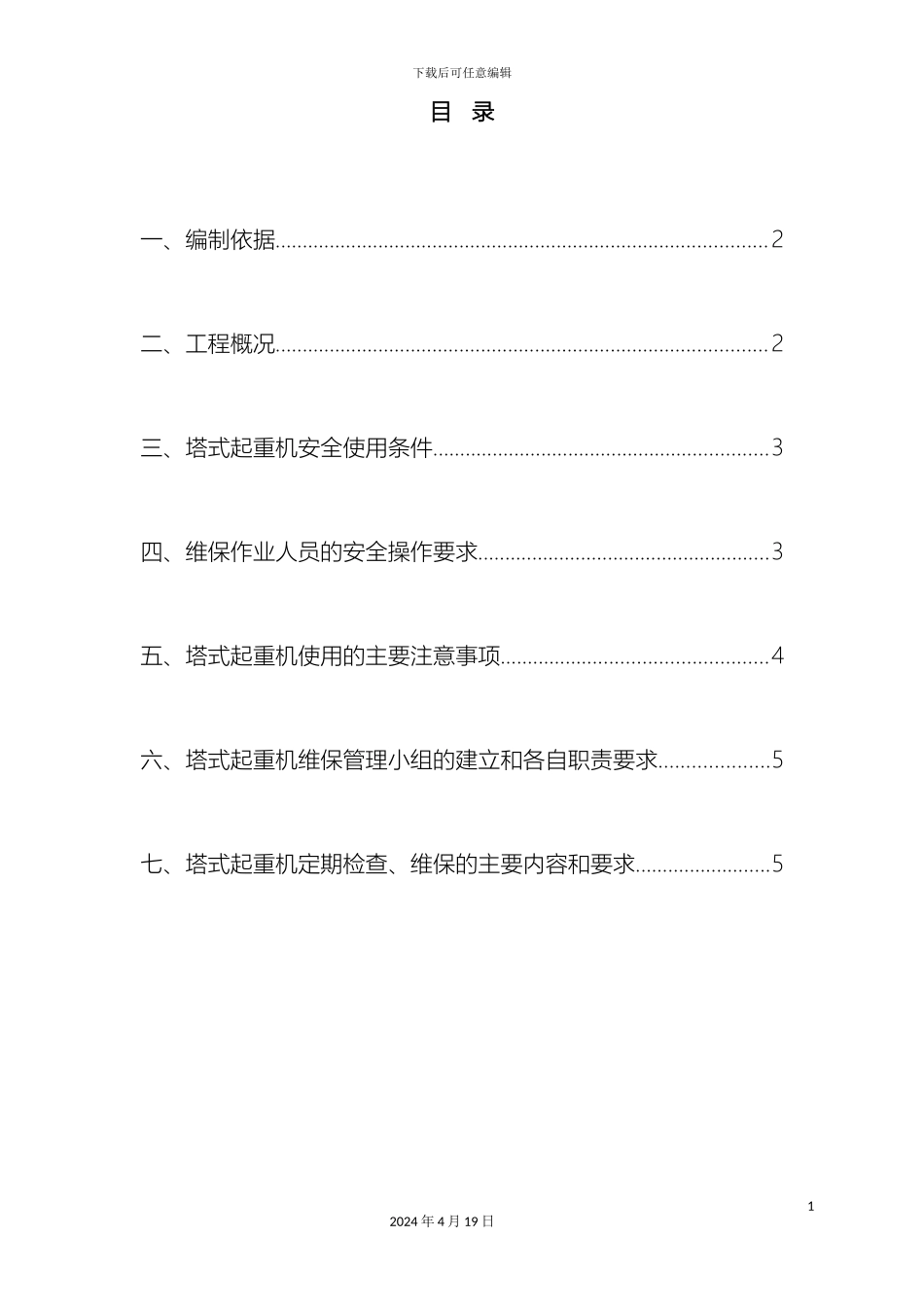 塔吊维保方案_第2页