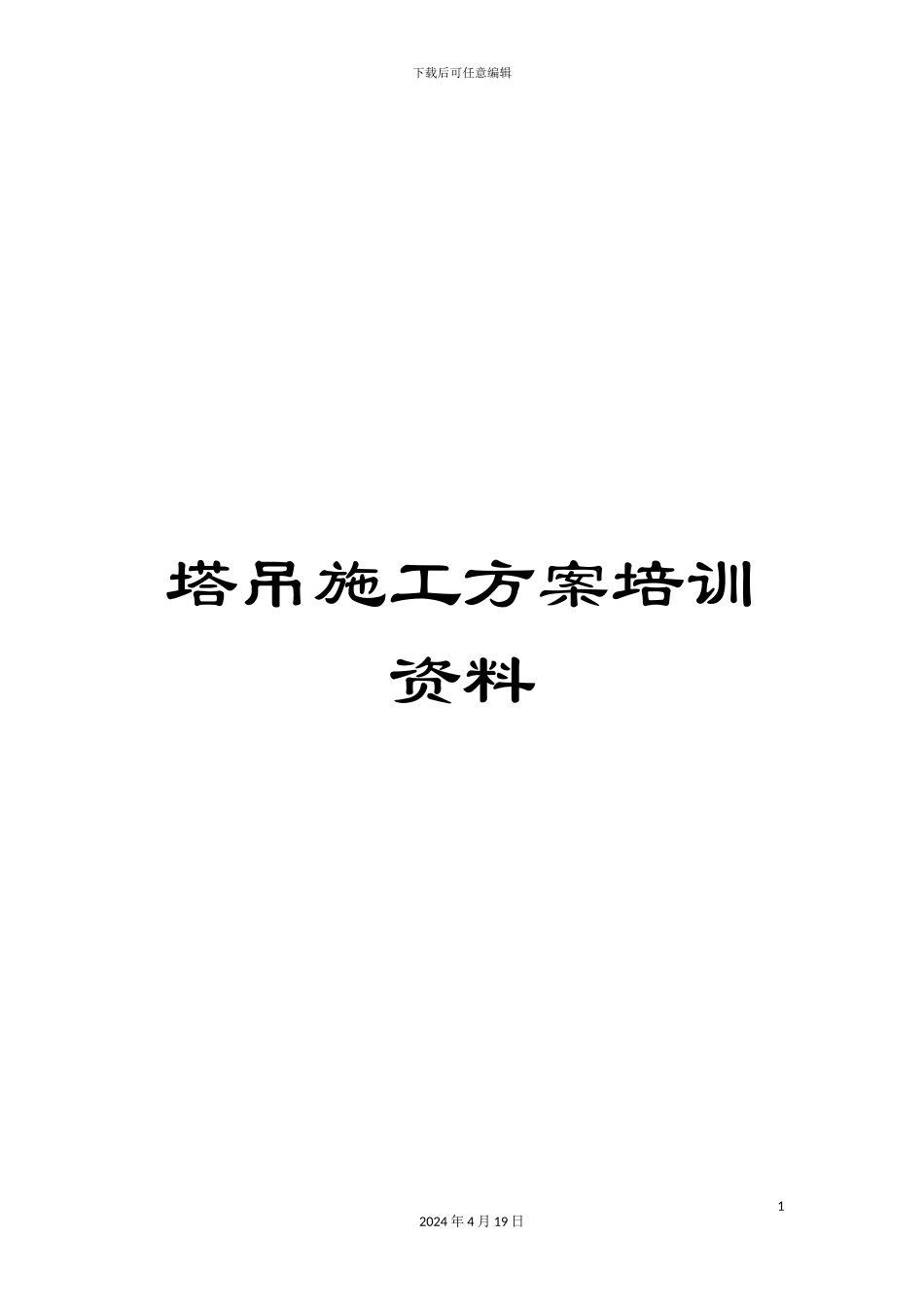 塔吊施工方案培训资料_第1页