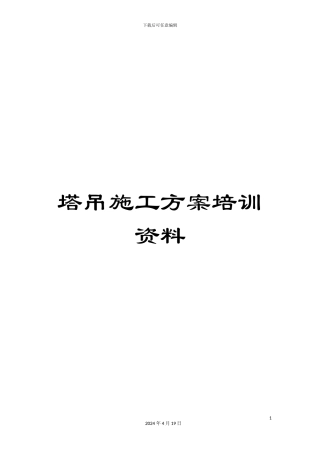 塔吊施工方案培训资料