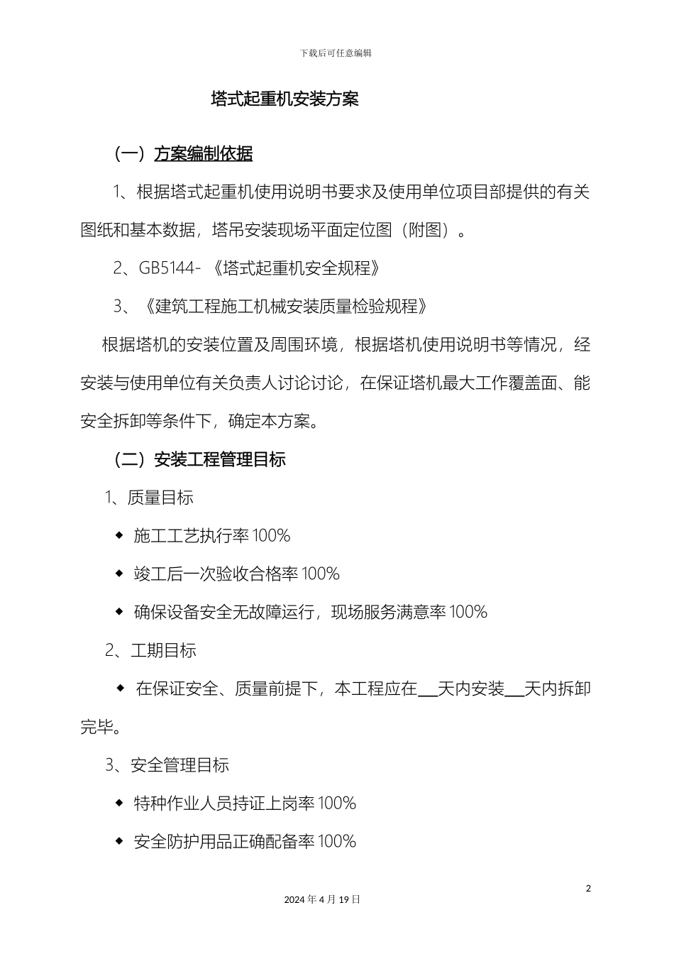 塔式起重机安装方案新版_第2页