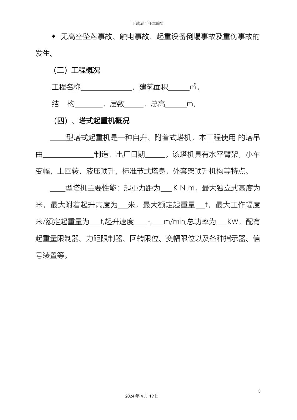 塔式起重机安装方案新版_第3页