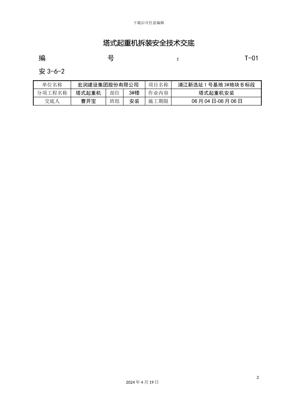 塔式起重机拆装安全技术交底_第2页
