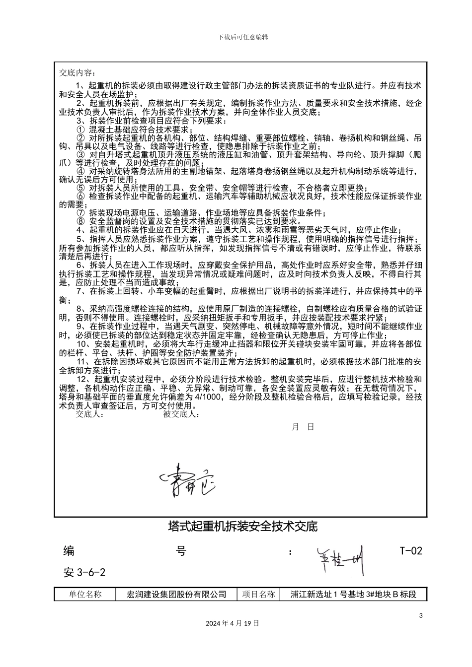 塔式起重机拆装安全技术交底_第3页