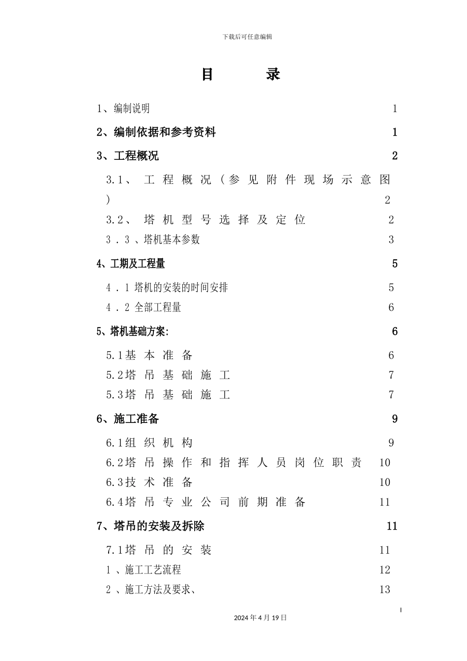 塔式起重机安装施工方案培训资料_第2页