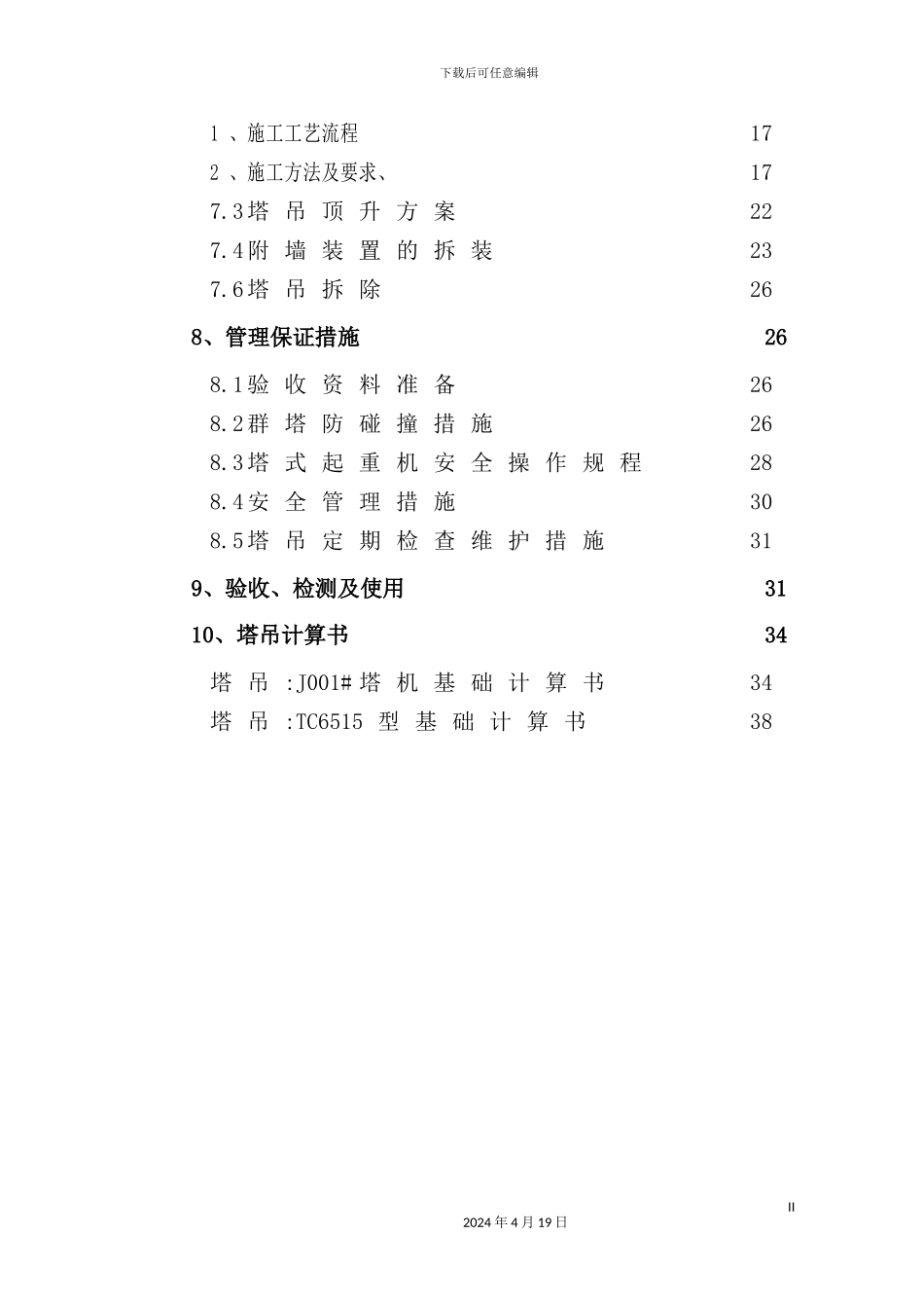 塔式起重机安装施工方案培训资料_第3页
