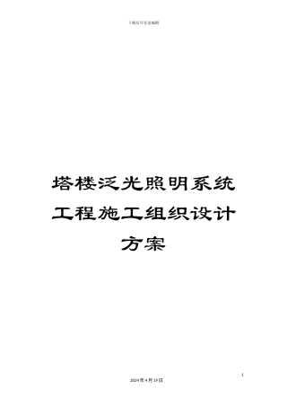 塔楼泛光照明系统工程施工组织设计方案